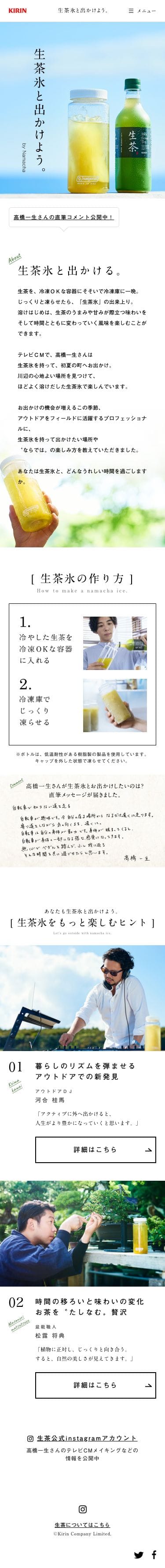 生茶氷と出かけよう。by Namachaのスクリーンショット（SP）