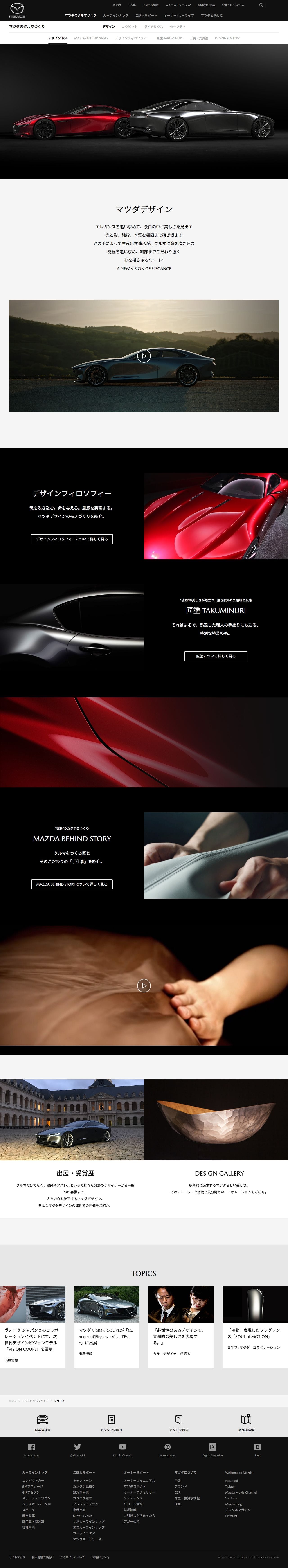 マツダデザインのスクリーンショット（PC）