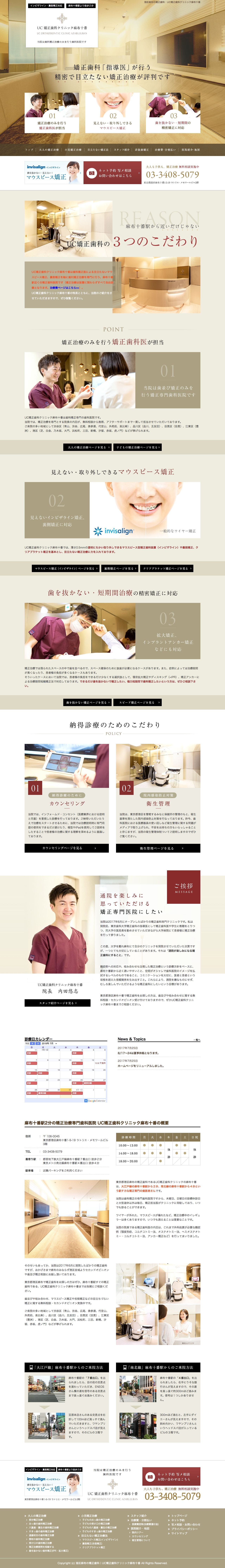 UC矯正歯科クリニック麻布十番のスクリーンショット（PC）