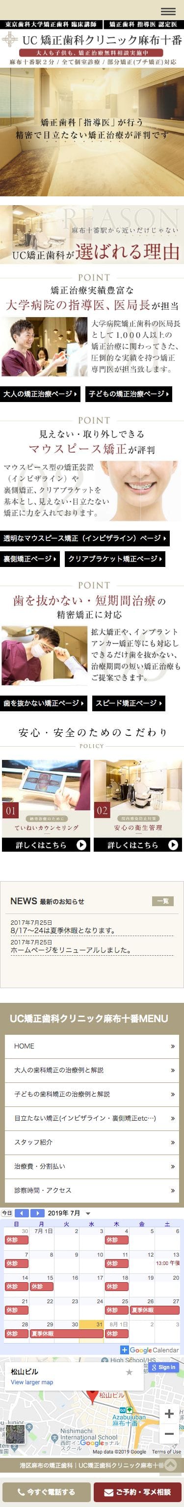 UC矯正歯科クリニック麻布十番のスクリーンショット（SP）