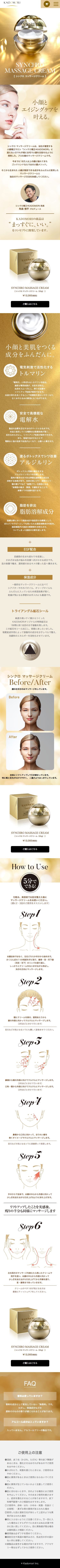 SYNCHRO MASSAGE CREAMのスクリーンショット（SP）