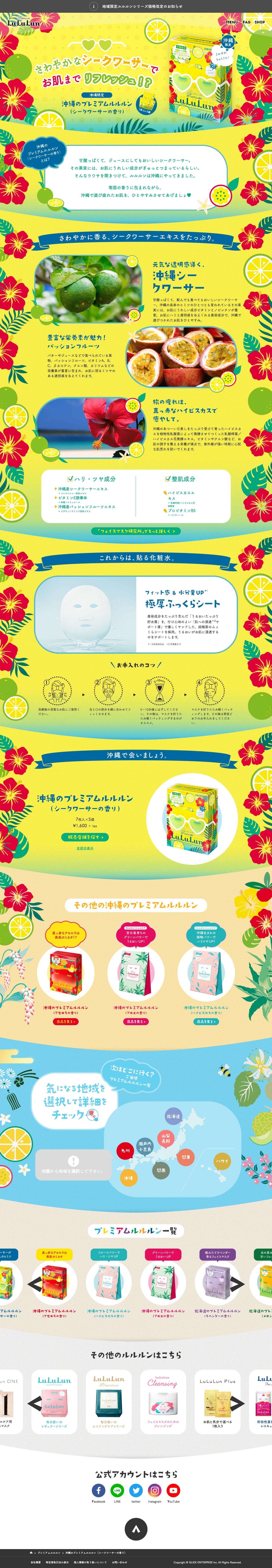 沖縄のプレミアムルルルン(シークワーサーの香り)のスクリーンショット(PC)