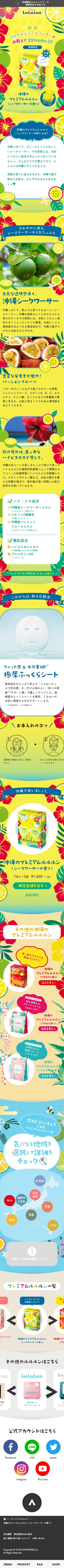 沖縄のプレミアムルルルン(シークワーサーの香り)のスクリーンショット(SP)