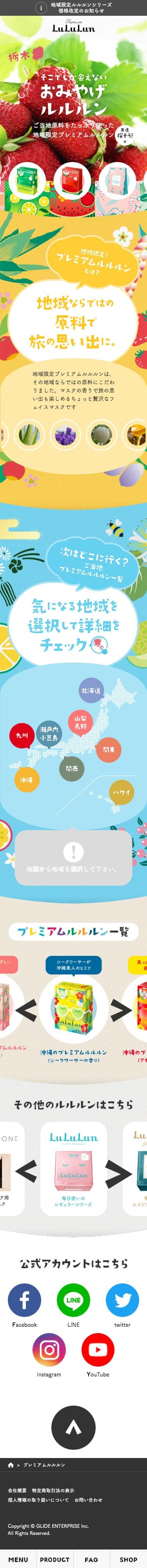 プレミアムルルルンシリーズのスクリーンショット（SP）