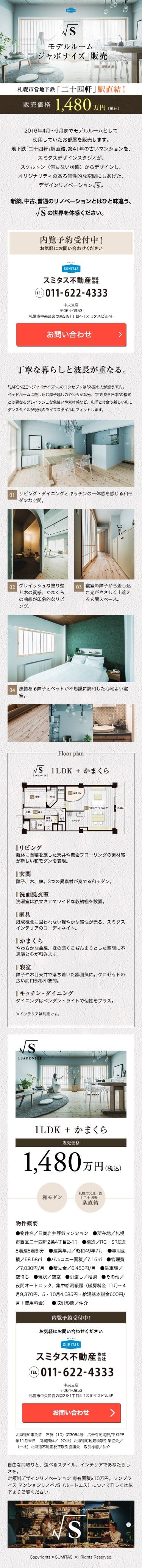 SUMiTAS ワンプライスマンションリノベのスクリーンショット（SP）