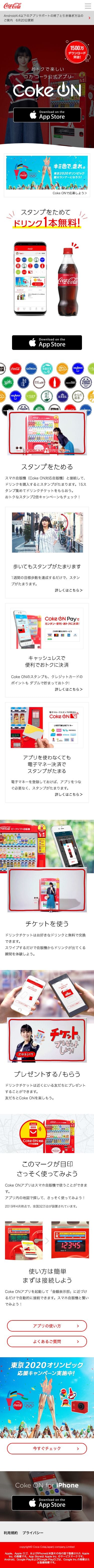 Coke ONのスクリーンショット（SP）