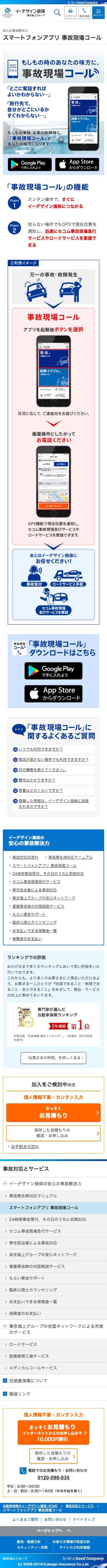 事故現場コールのスクリーンショット（SP）
