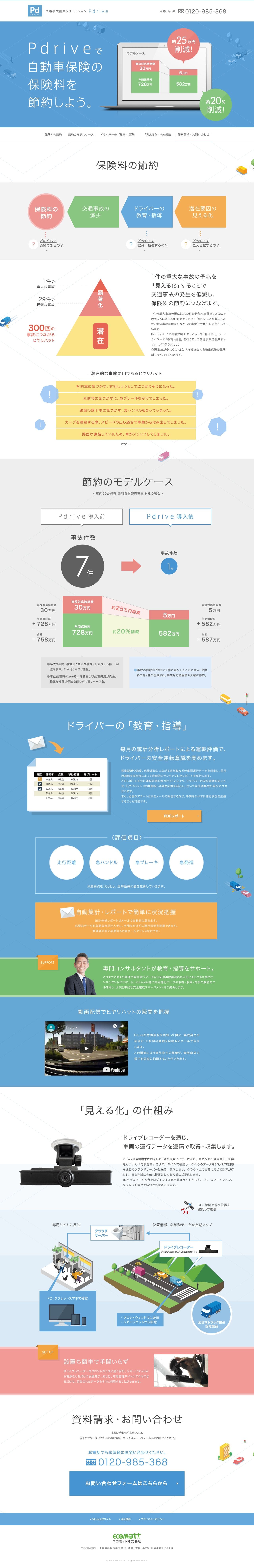 交通事故削減ソリューションPdriveのスクリーンショット（PC）