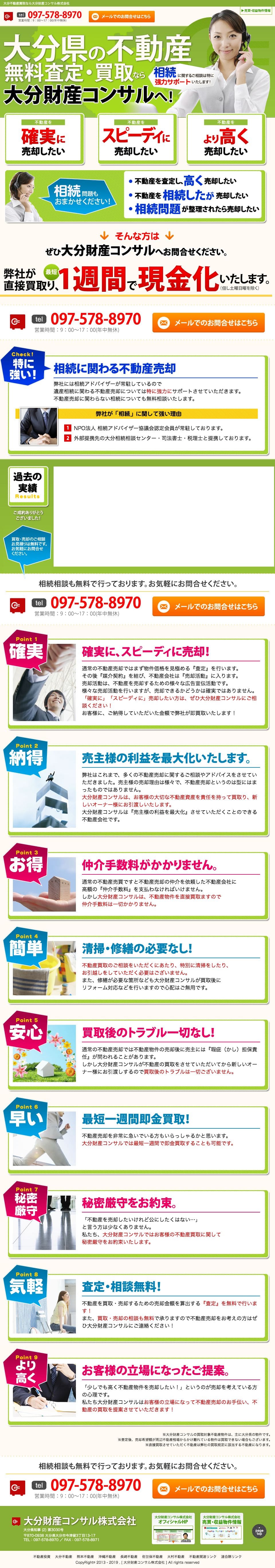 大分財産コンサルのスクリーンショット（SP）