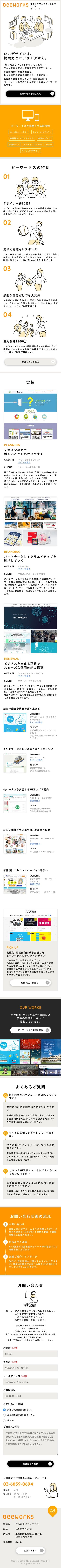株式会社ビーワークスのスクリーンショット（SP）