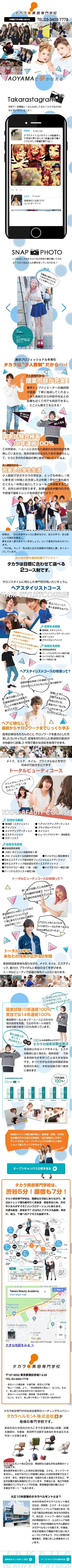 タカラ美容専門学校のスクリーンショット（SP）