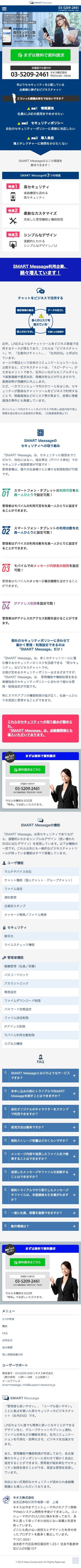 SMART Messageのスクリーンショット（SP）