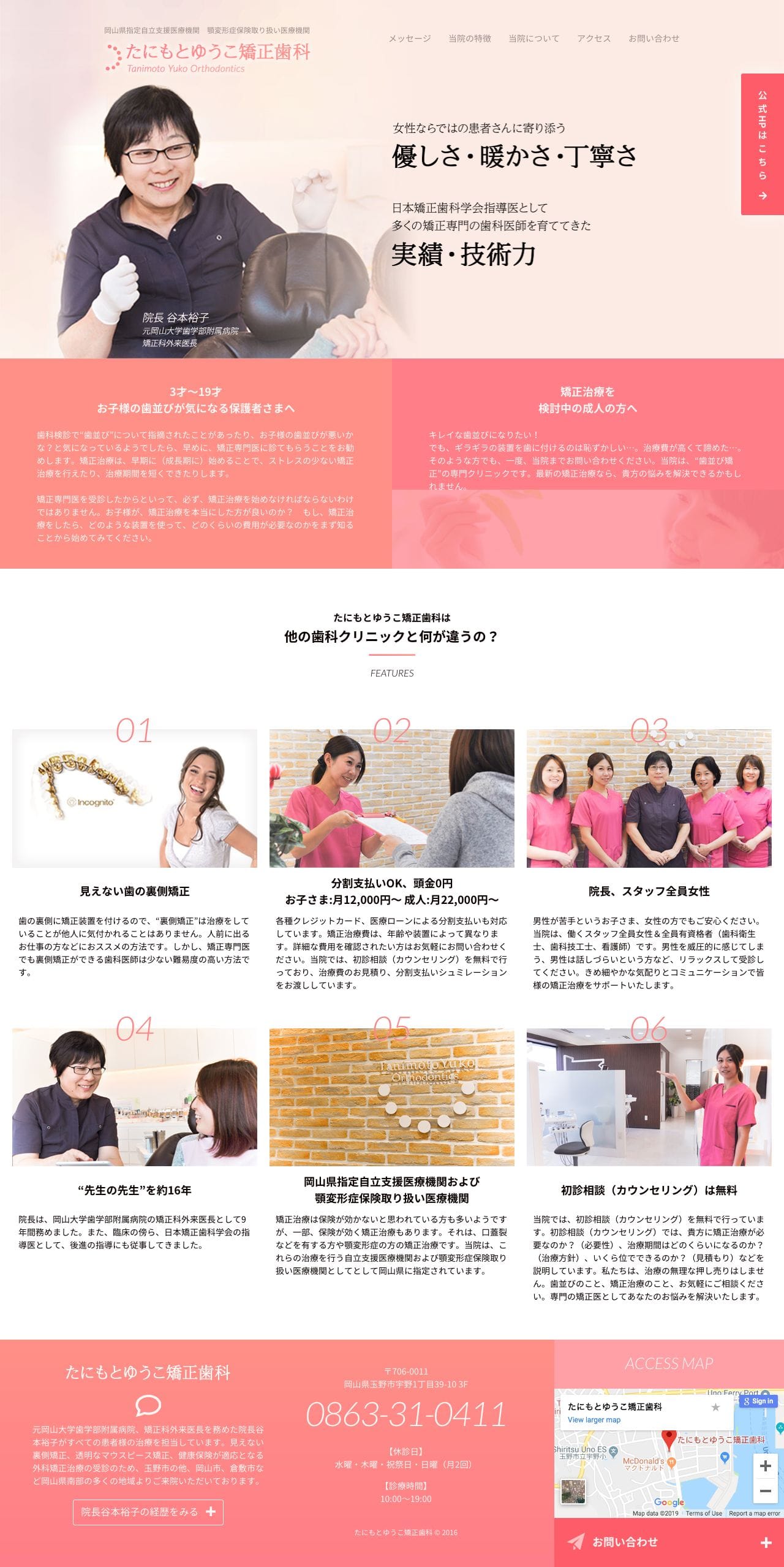 たにもとゆうこ矯正歯科のスクリーンショット（PC）