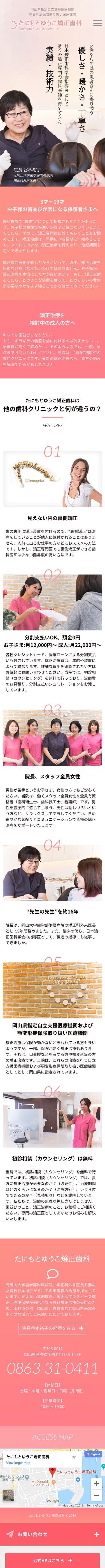 たにもとゆうこ矯正歯科のスクリーンショット（SP）