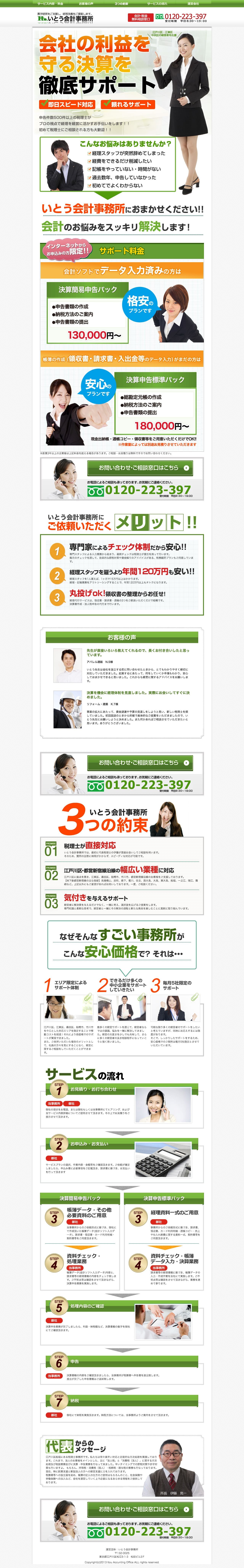 いとう会計事務所のスクリーンショット（PC）