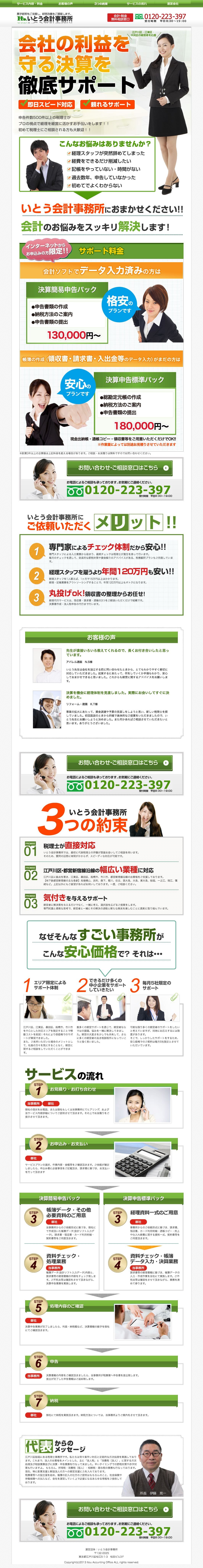 いとう会計事務所のスクリーンショット（SP）