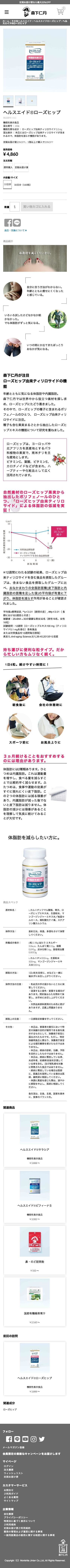 ヘルスエイド　ローズヒップのスクリーンショット（SP）