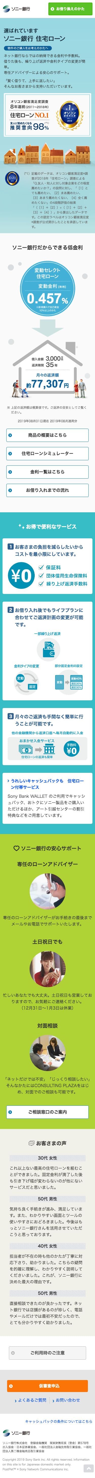 ソニー銀行の住宅ローンのスクリーンショット（SP）