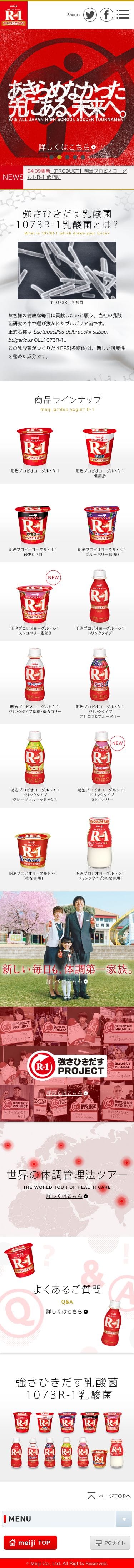 明治プロビオヨーグルトR-1のスクリーンショット（SP）