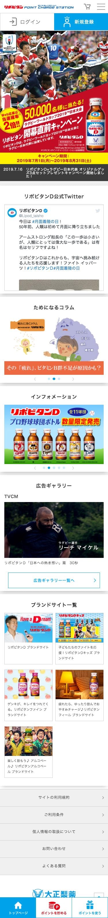 リポビタンポイントチャージステーションのスクリーンショット（SP）