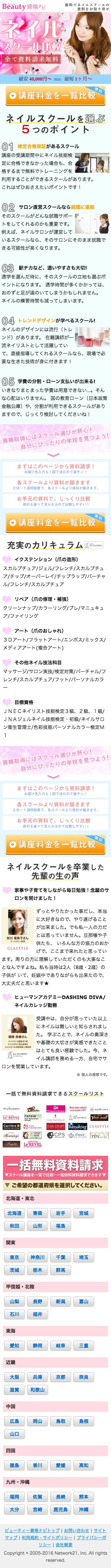 全国のネイルスクールまとめのスクリーンショット（SP）