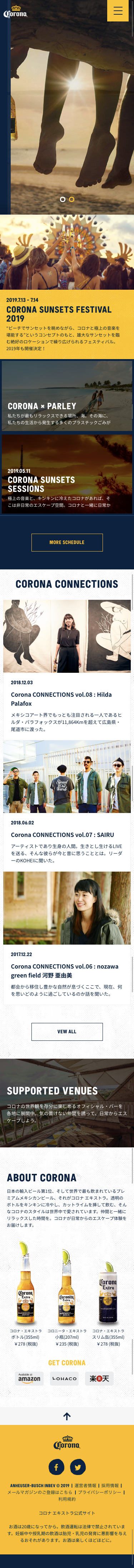 コロナビール公式サイトのスクリーンショット（SP）