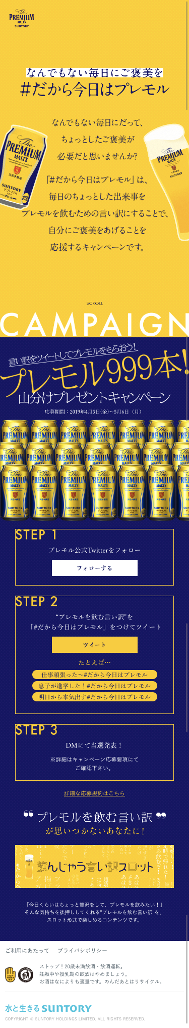 言い訳をツイートしてプレモルをもらおう！プレモル999本！山分けプレゼントキャンペーンのスクリーンショット（SP）