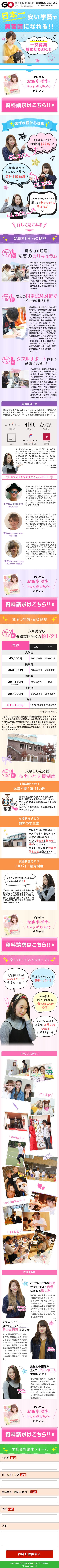 グルノーブル美容専門学校のスクリーンショット（SP）