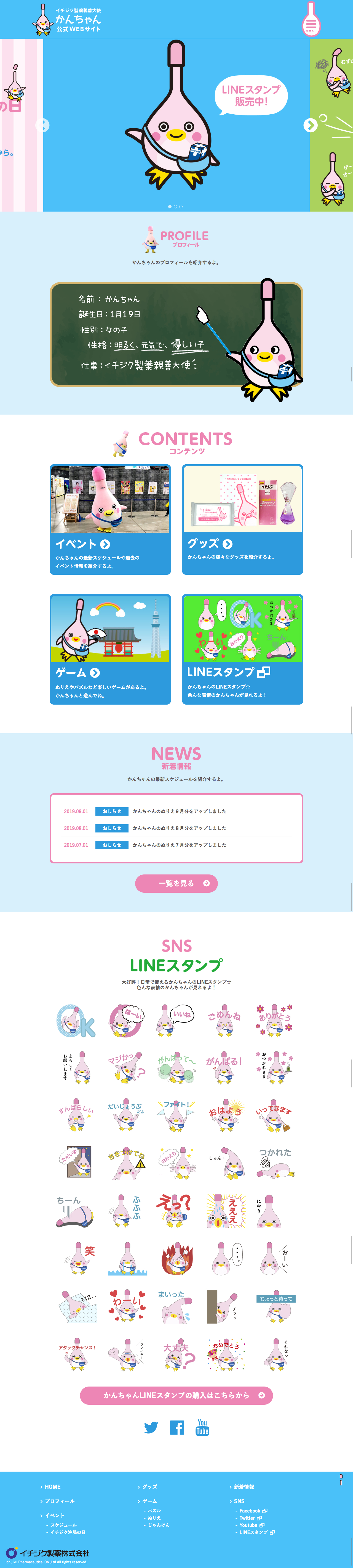 イチジク製薬親善大使 かんちゃんのスクリーンショット（PC）