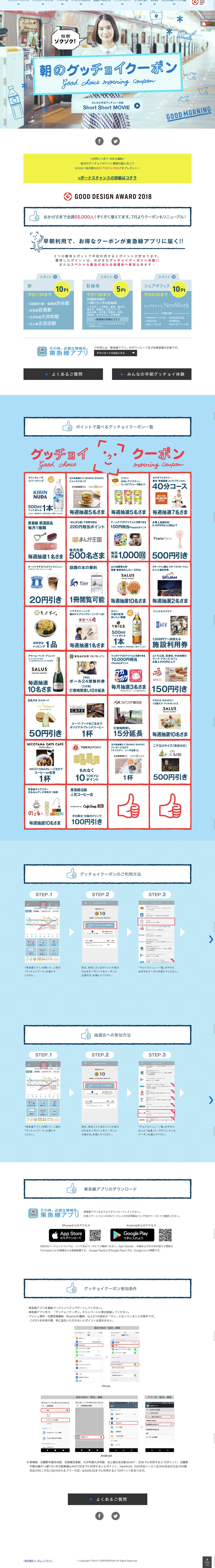 東急電鉄 グッチョイクーポンのスクリーンショット（PC）