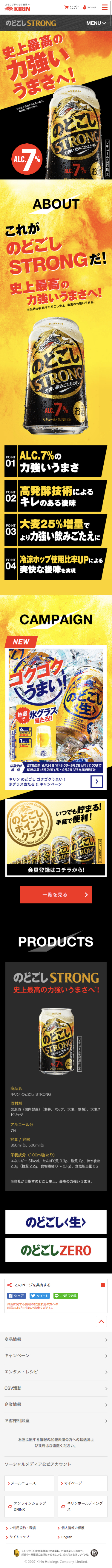 キリン のどごし STRONGのスクリーンショット(SP)