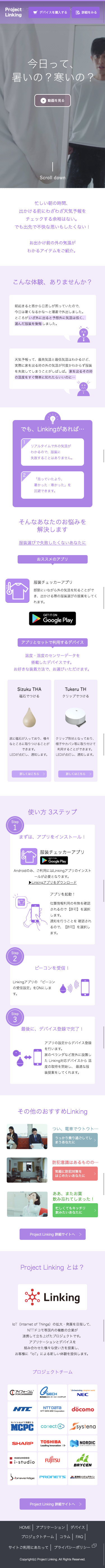 Project Linkingのスクリーンショット（SP）