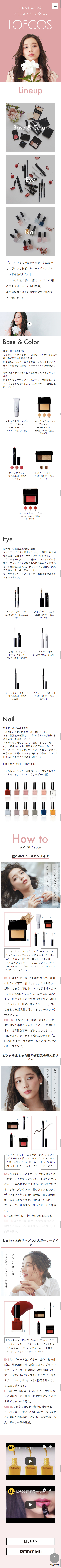 LOFCOSのスクリーンショット（SP）