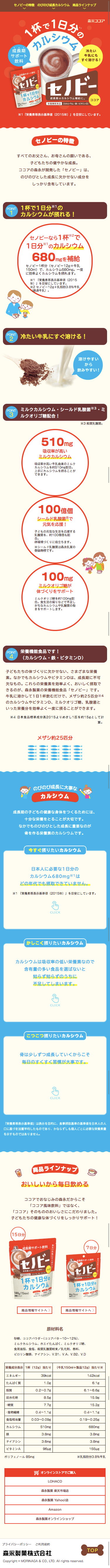 森永ココア セノビーのスクリーンショット（SP）