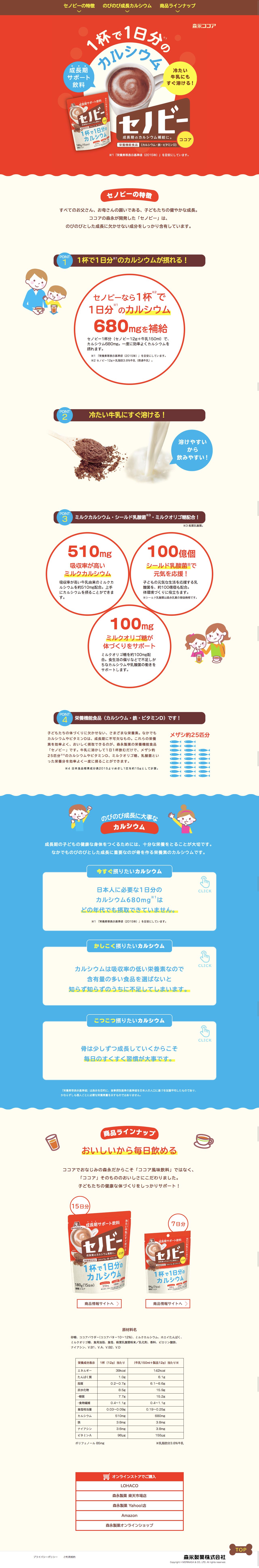 森永ココア セノビーのスクリーンショット（PC）