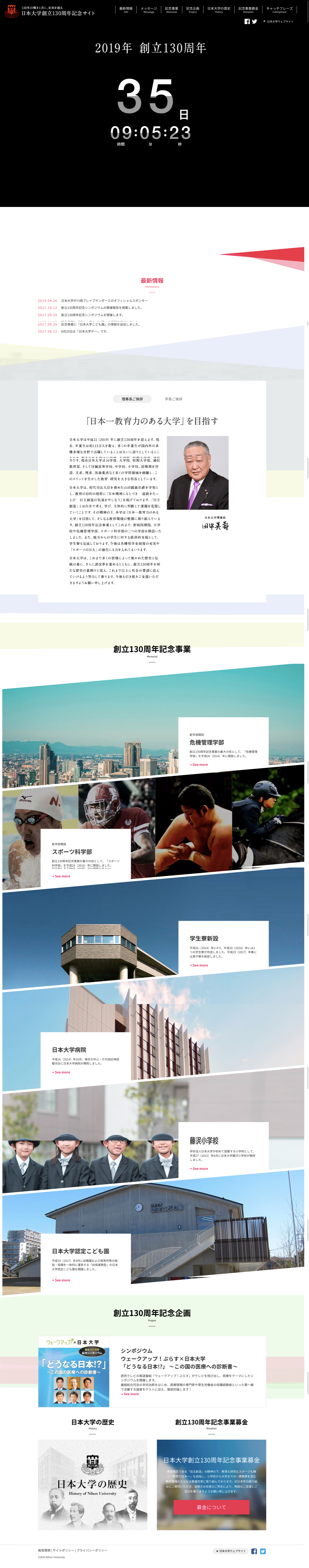 日本大学創立130周年記念サイトのスクリーンショット（PC）