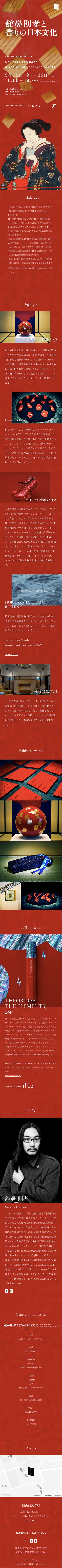 舘鼻則孝と香りの日本文化のスクリーンショット（SP）