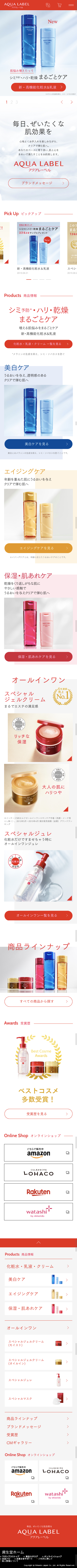 資生堂 アクアレーベルのスクリーンショット（SP）
