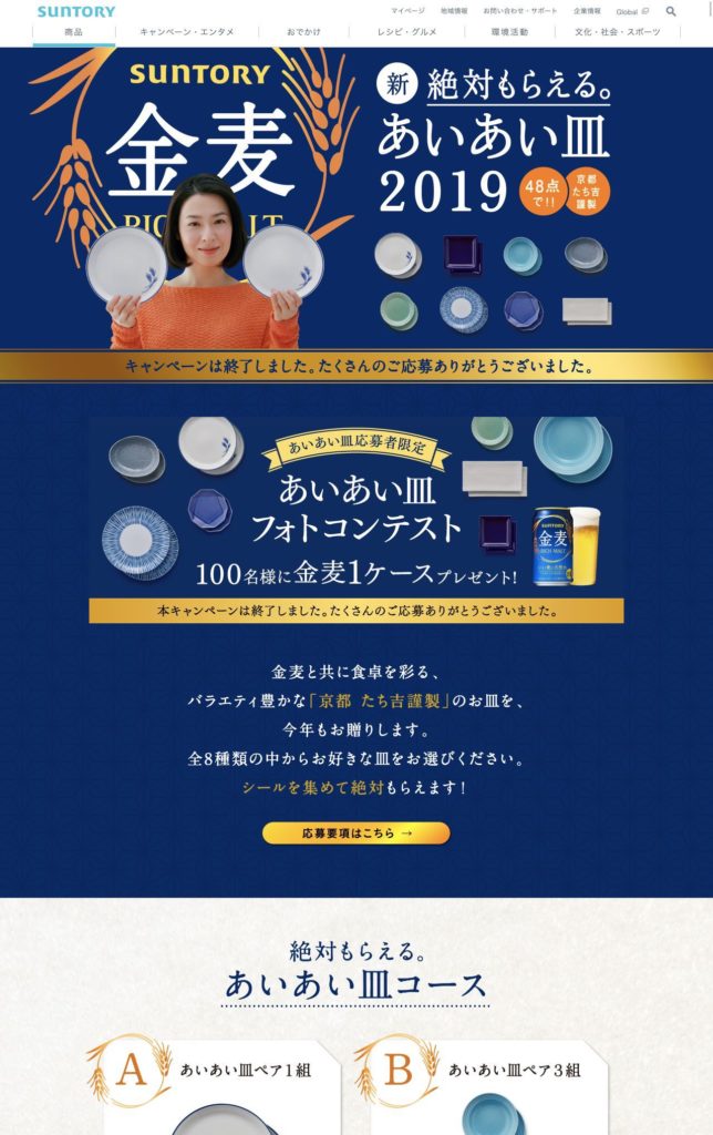 サントリー金麦 絶対もらえる 幸せのあいあい皿 キャンペーンサイトのランディングページデザイン Lp参考事例 Lp幹事