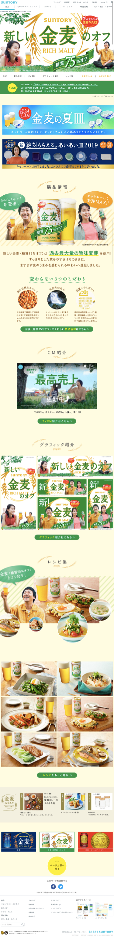 サントリー 金麦〈糖質75％オフ〉のスクリーンショット（SP）