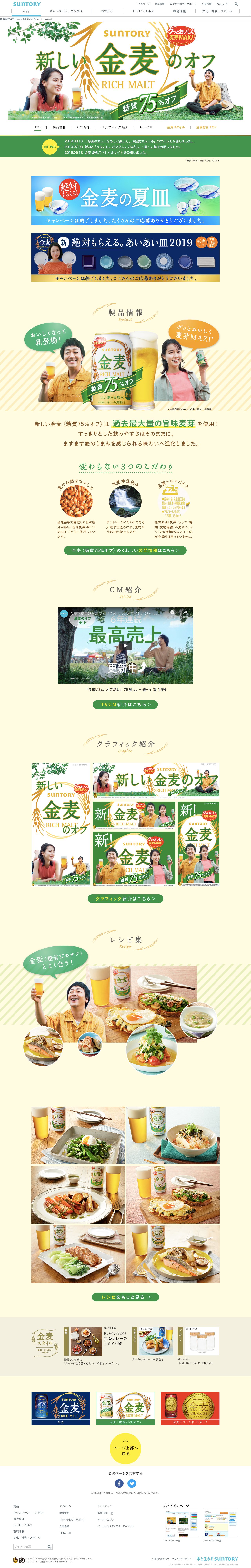 サントリー 金麦〈糖質75％オフ〉のスクリーンショット（PC）
