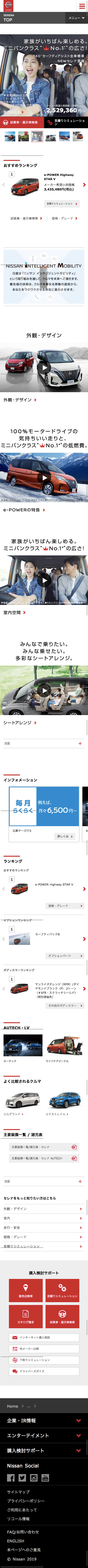 日産 セレナ e-POWERのスクリーンショット（SP）