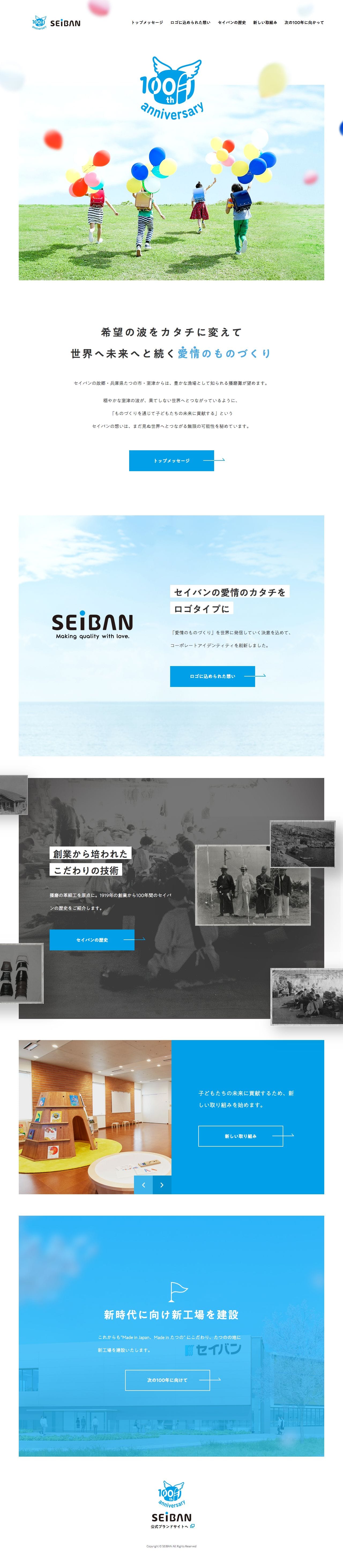 「愛情のものづくり」セイバン100周年記念サイトのスクリーンショット（PC）