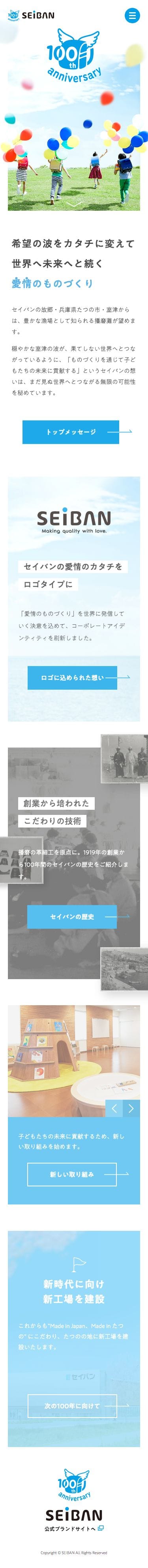 「愛情のものづくり」セイバン100周年記念サイトのスクリーンショット（SP）
