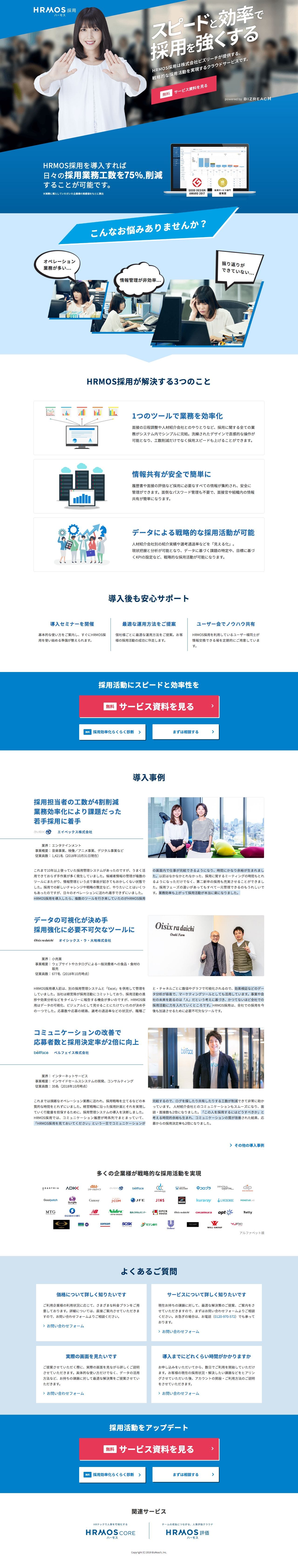 HRMOS（ハーモス）採用のスクリーンショット（PC）