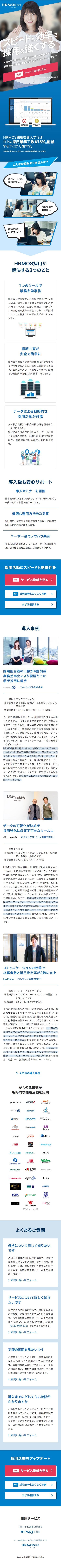 HRMOS（ハーモス）採用のスクリーンショット（SP）