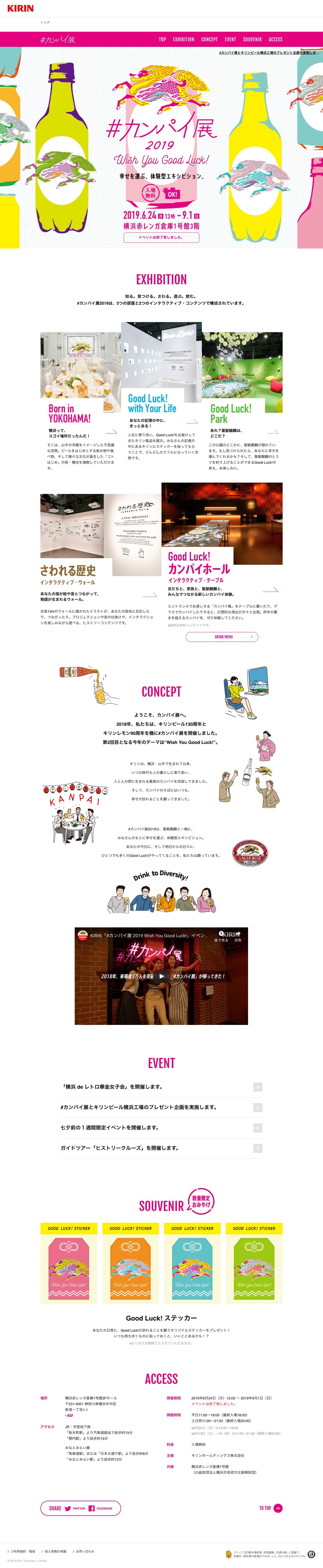 #カンパイ展 2019｜キリンのスクリーンショット（PC）