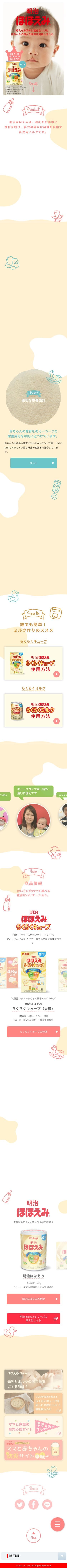 明治ほほえみのスクリーンショット（SP）