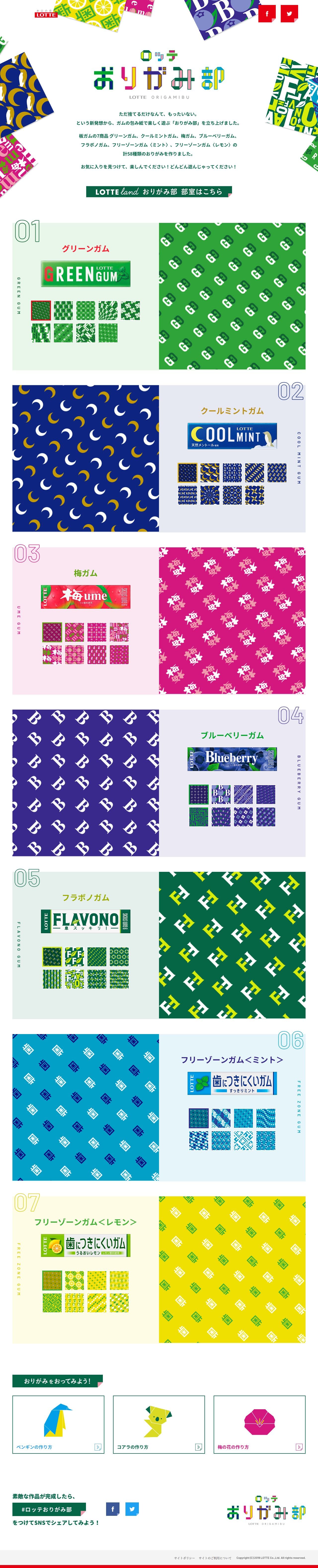 ロッテおりがみ部のスクリーンショット（PC）