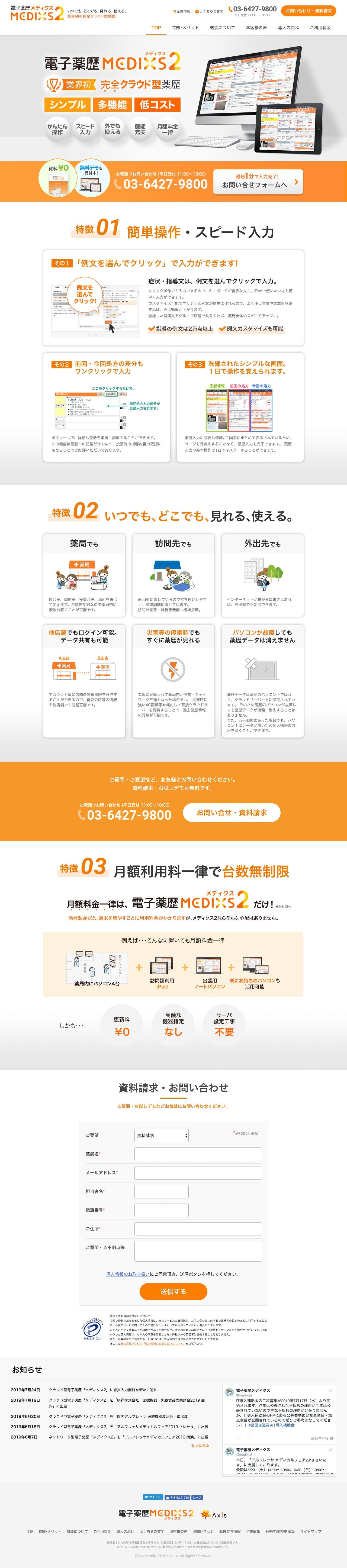 MEDIXS2のスクリーンショット（PC）